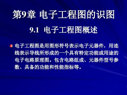 第09章电子工程图的识别方法