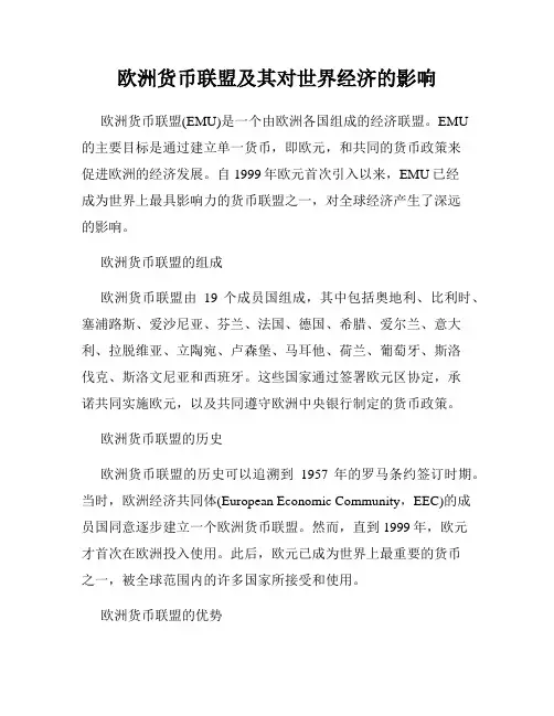 欧洲货币联盟及其对世界经济的影响