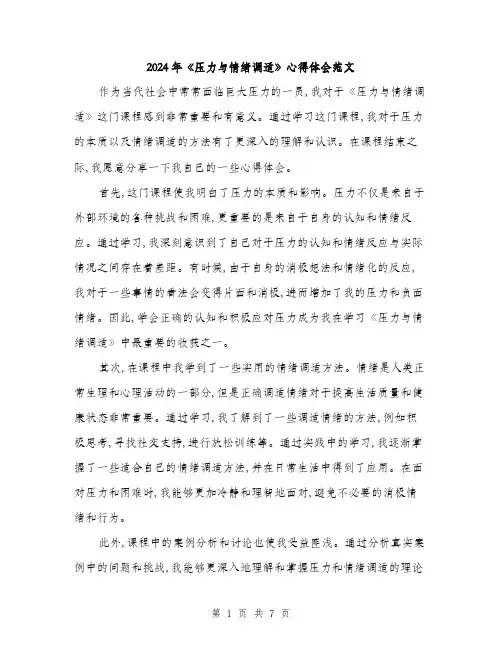 2024年《压力与情绪调适》心得体会范文(三篇)