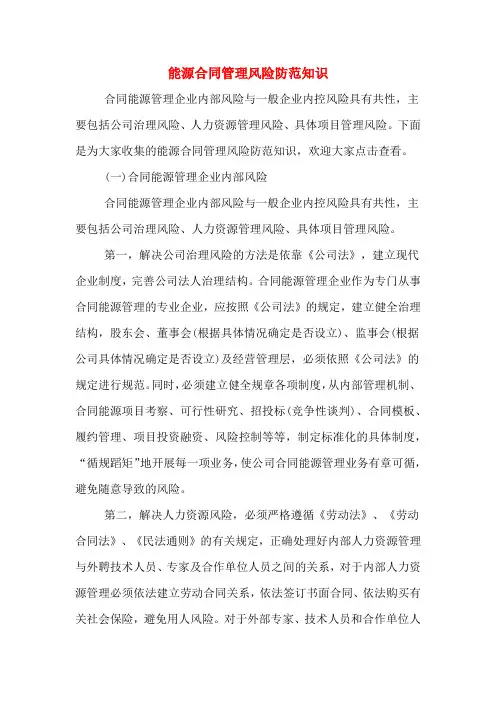 2020年能源合同管理风险防范知识