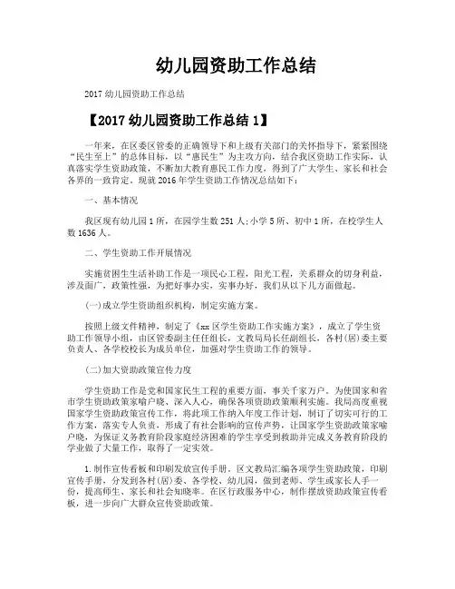 幼儿园资助工作总结