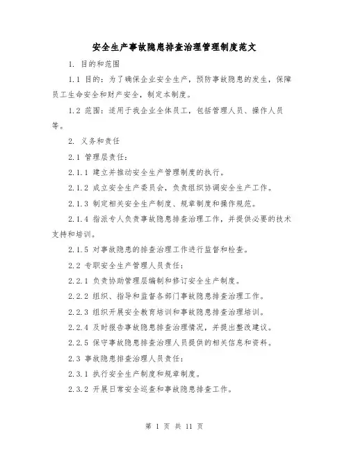 安全生产事故隐患排查治理管理制度范文（三篇）