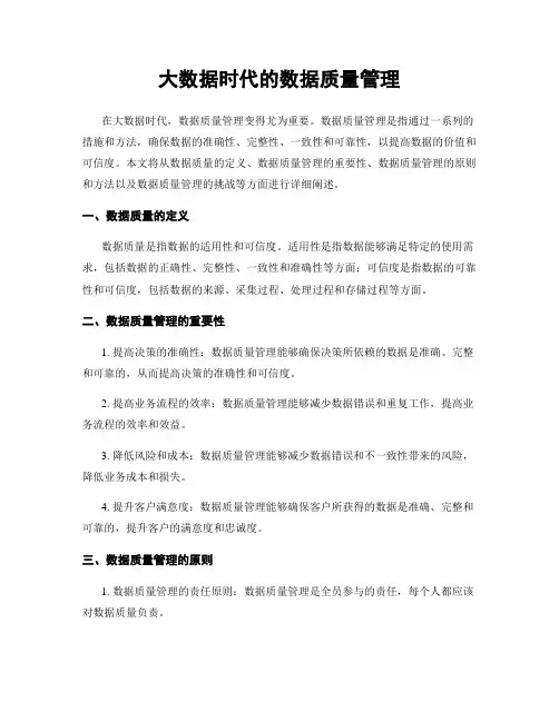 大数据时代的数据质量管理