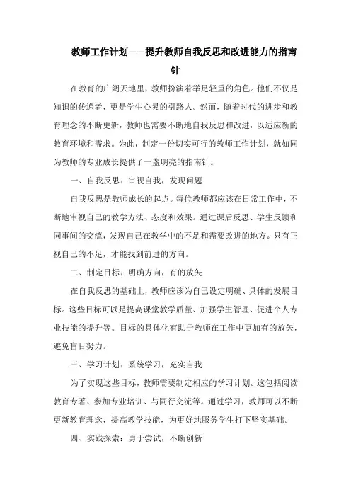 教师工作计划——提升教师自我反思和改进能力的指南针