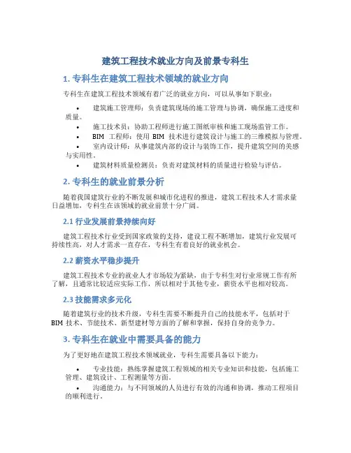 建筑工程技术就业方向及前景专科生