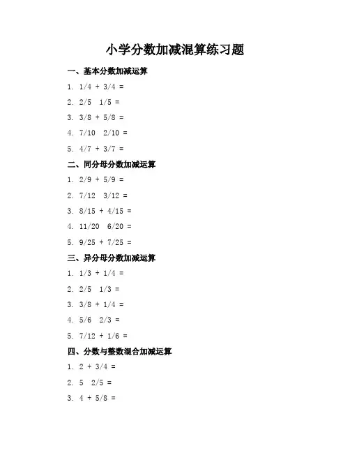 小学分数加减混算练习题