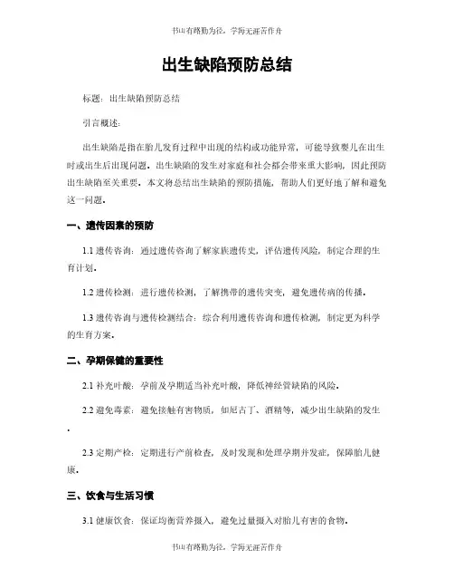 出生缺陷预防总结