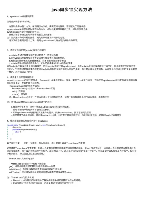 java同步锁实现方法