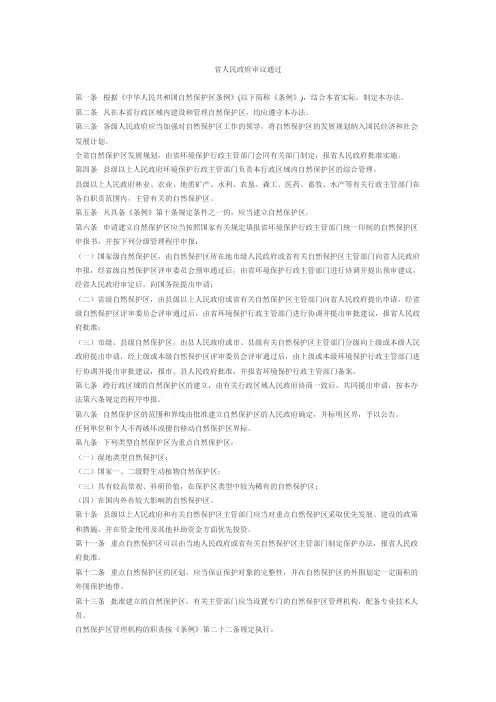 黑龙江省自然保护区管理办法