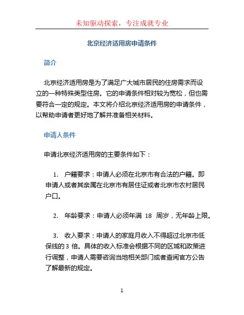 北京经济适用房申请条件