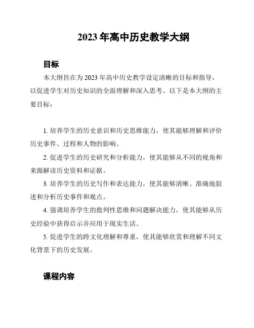 2023年高中历史教学大纲