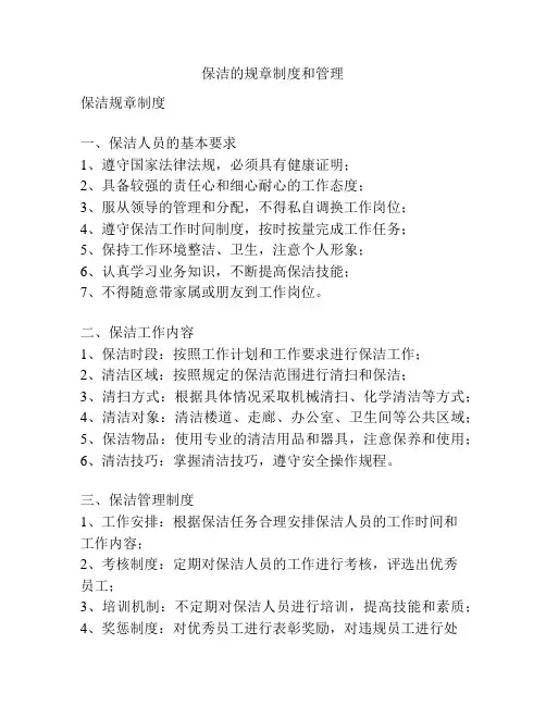 保洁的规章制度和管理