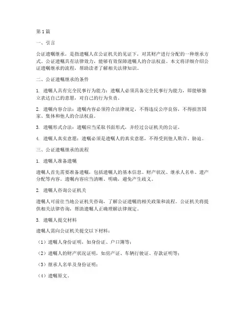 公证遗嘱继承流程(2篇)