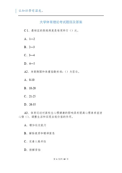 大学体育理论考试题目及答案
