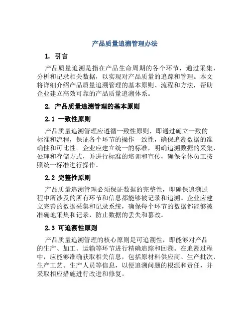 产品质量追溯管理办法