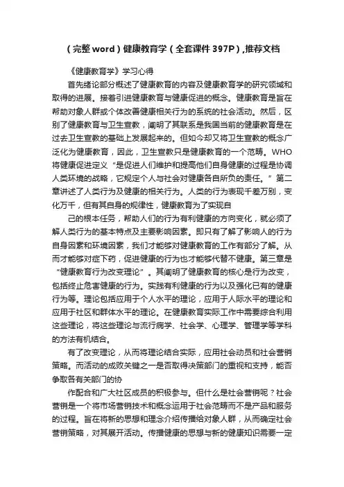 （完整word）健康教育学（全套课件397P）,推荐文档