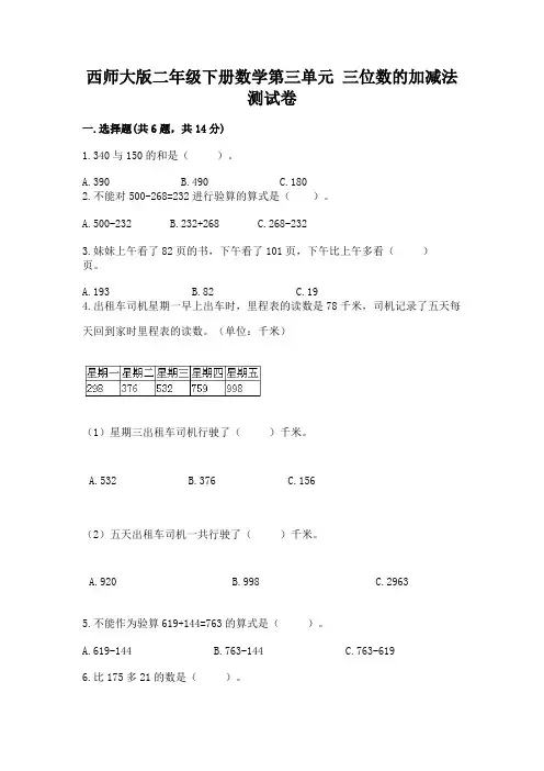 西师大版二年级下册数学第三单元-三位数的加减法-测试卷含答案(考试直接用)