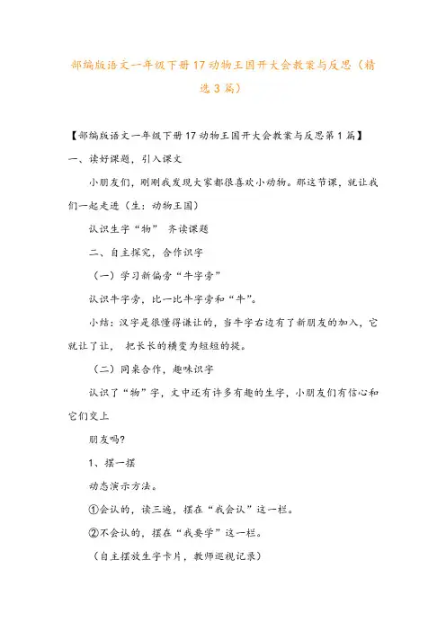 部编版语文一年级下册17动物王国开大会教案与反思(精选3篇)