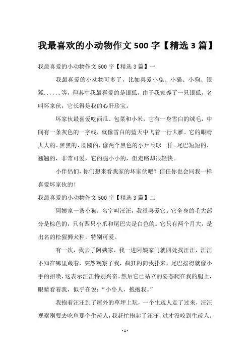 我最喜欢的小动物作文500字【3篇】