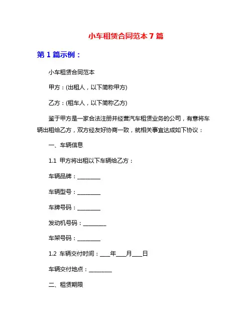 小车租赁合同范本7篇