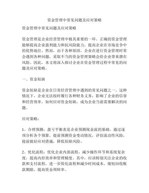 资金管理中常见问题及应对策略