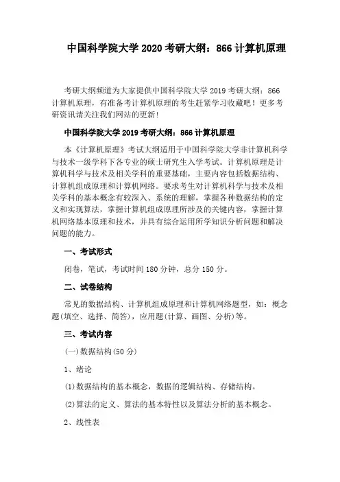 中国科学院大学2020考研大纲：866计算机原理