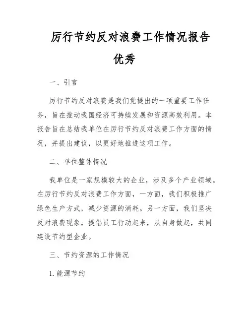 厉行节约反对浪费工作情况报告优秀