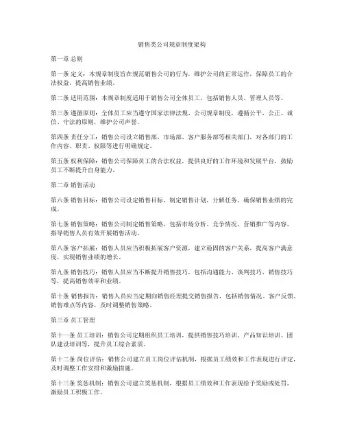 销售类公司规章制度架构