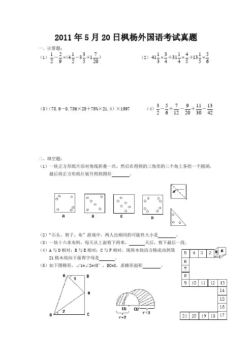 2011年5月20日枫杨外国语考试真题