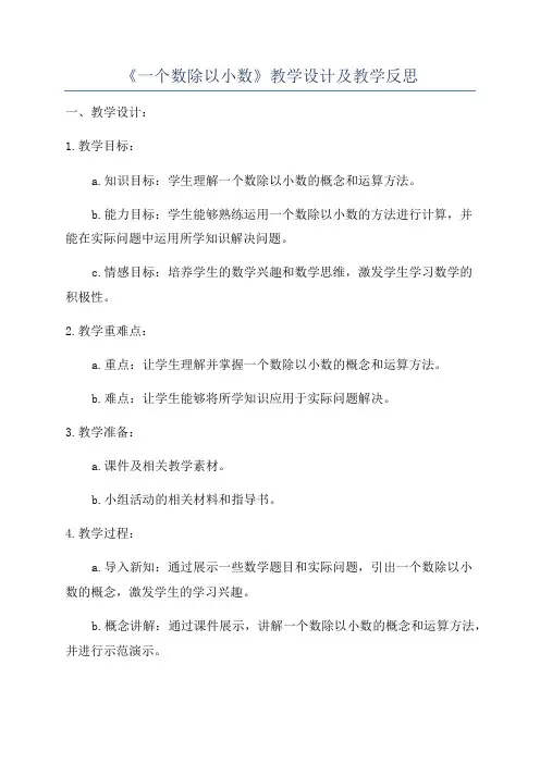 《一个数除以小数》教学设计及教学反思