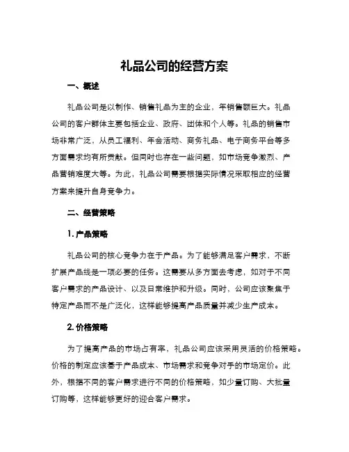 礼品公司的经营方案