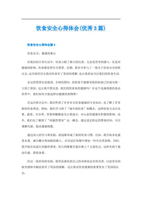 饮食安全心得体会(优秀3篇)