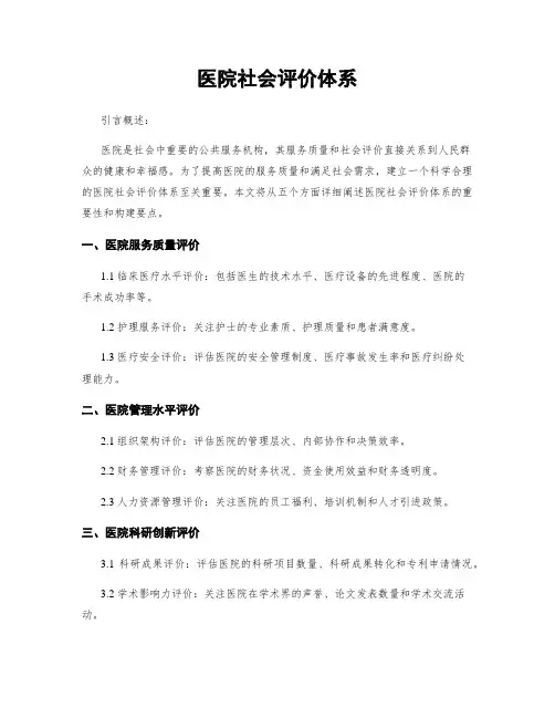 医院社会评价体系