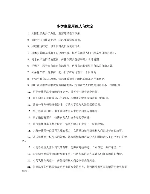小学生常用拟人句大全