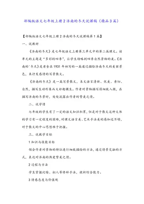 部编版语文七年级上册2济南的冬天说课稿(精品3篇)