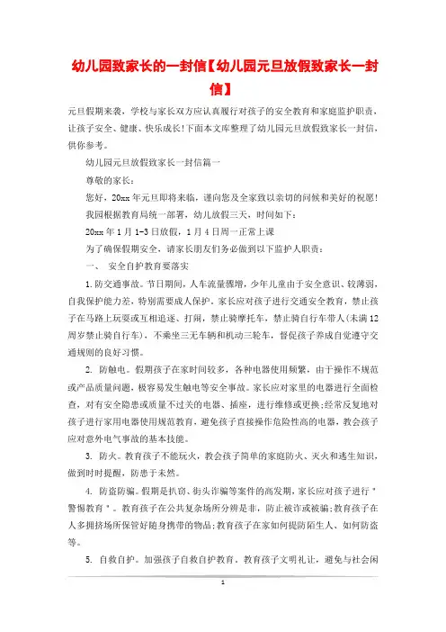 幼儿园致家长的一封信【幼儿园元旦放假致家长一封信】