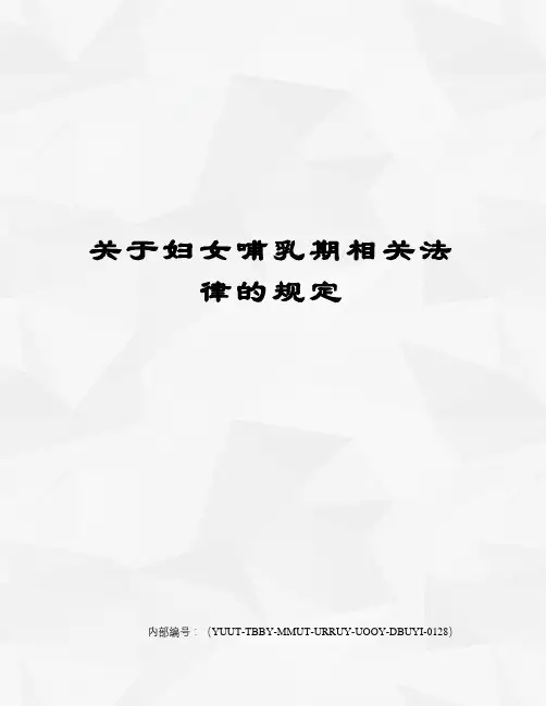 关于妇女哺乳期相关法律的规定修订稿