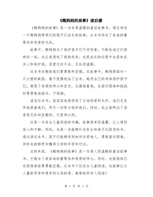 《鹅妈妈的故事》读后感