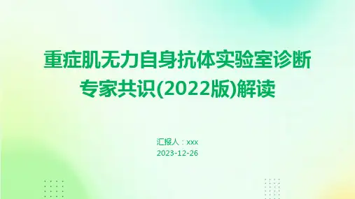 重症肌无力自身抗体实验室诊断专家共识(2022版)解读PPT课件