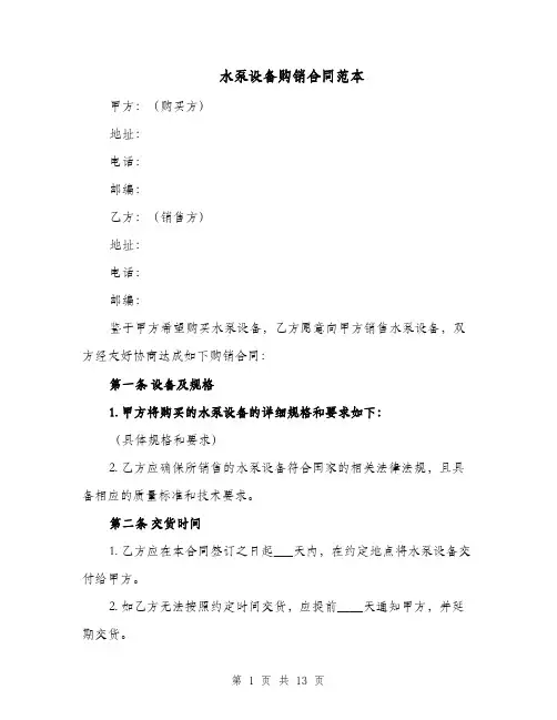 水泵设备购销合同范本（四篇）