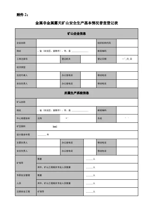 非煤矿山安全生产基本情况普查表
