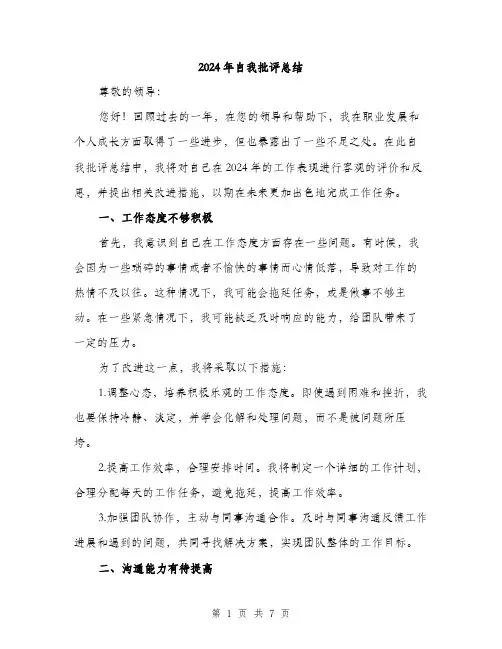 2024年自我批评总结(3篇)
