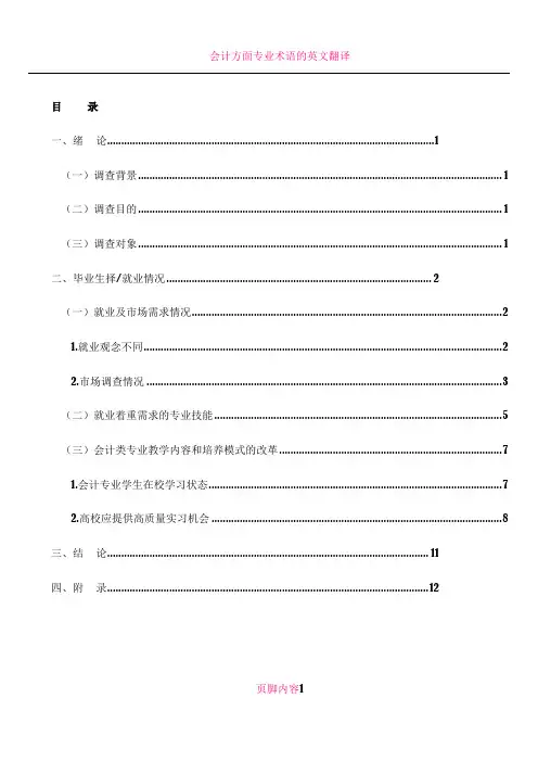 会计专业毕业生就业情况调查报告