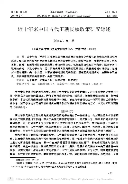 近十年来中国古代王朝民族政策研究综述[1]