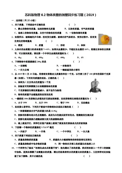 苏科版八年级下册 6.2物体质量的测量同步练习试题