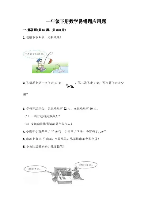 一年级下册数学易错题应用题(典优)