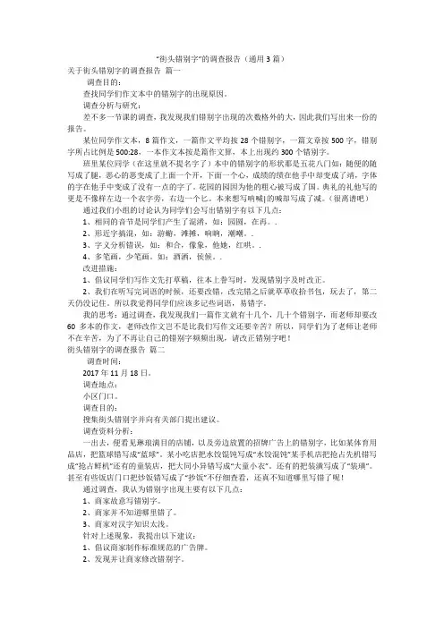 “街头错别字”的调查报告(通用3篇)