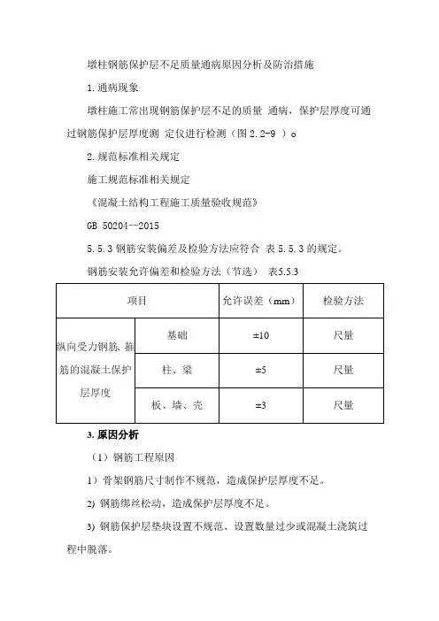 墩柱钢筋保护层不足质量通病原因分析及防治措施