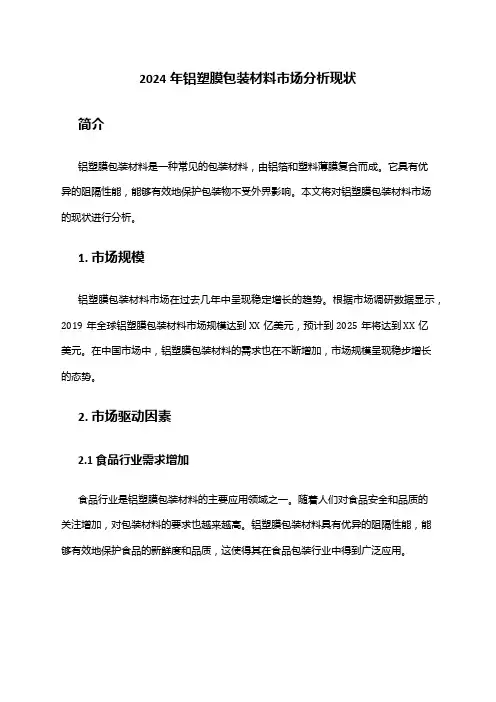 2024年铝塑膜包装材料市场分析现状