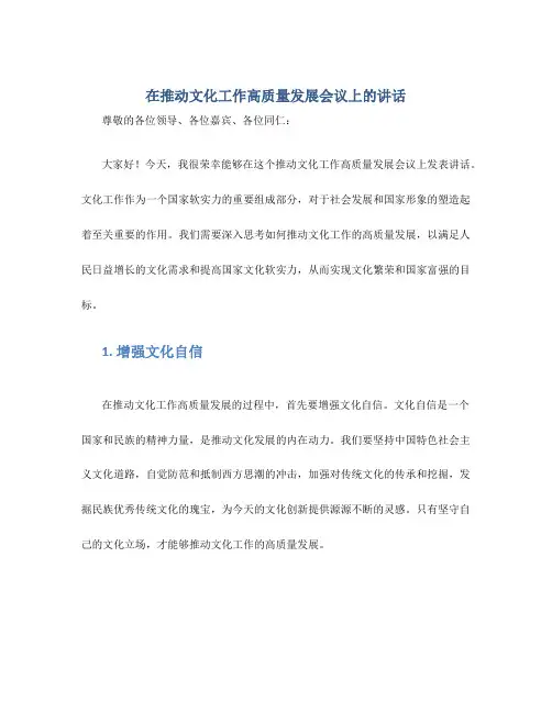 在推动文化工作高质量发展会议上的讲话
